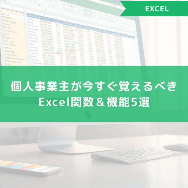 個人事業主が今すぐ覚えるべきExcel関数＆機能5選