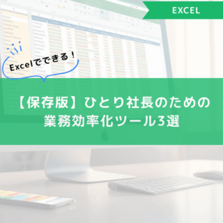 【保存版】Excelでできる！ひとり社長のための業務効率化ツール3選