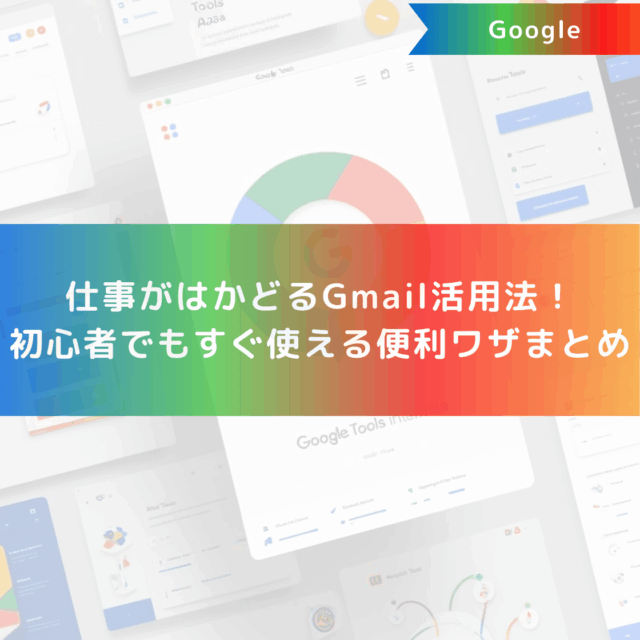 仕事がはかどるGmail活用法！初心者でもすぐ使える便利ワザまとめ