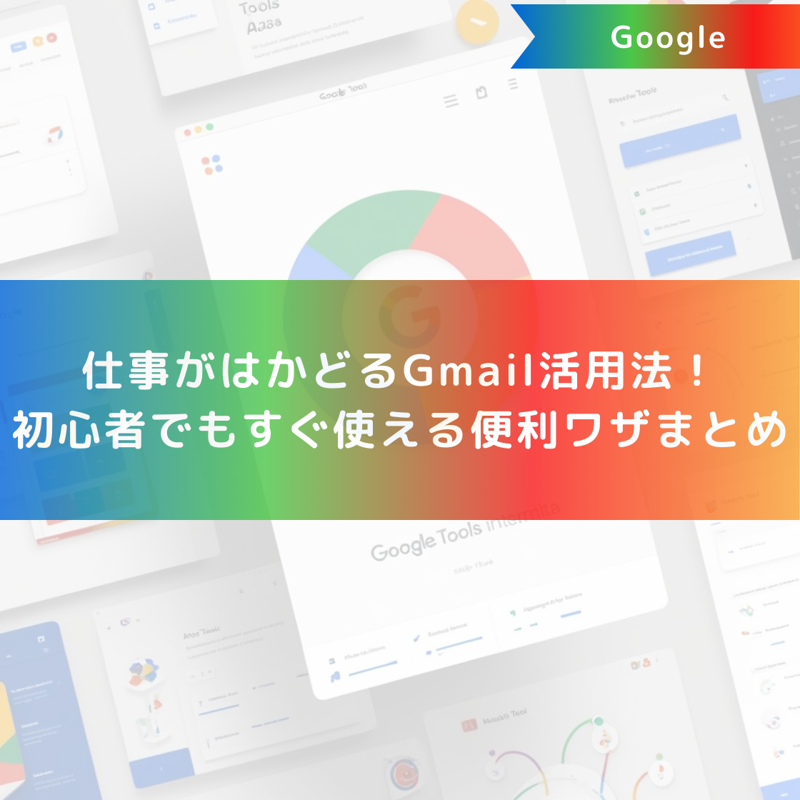 仕事がはかどるGmail活用法!初心者でもすぐ使える便利ワザまとめ