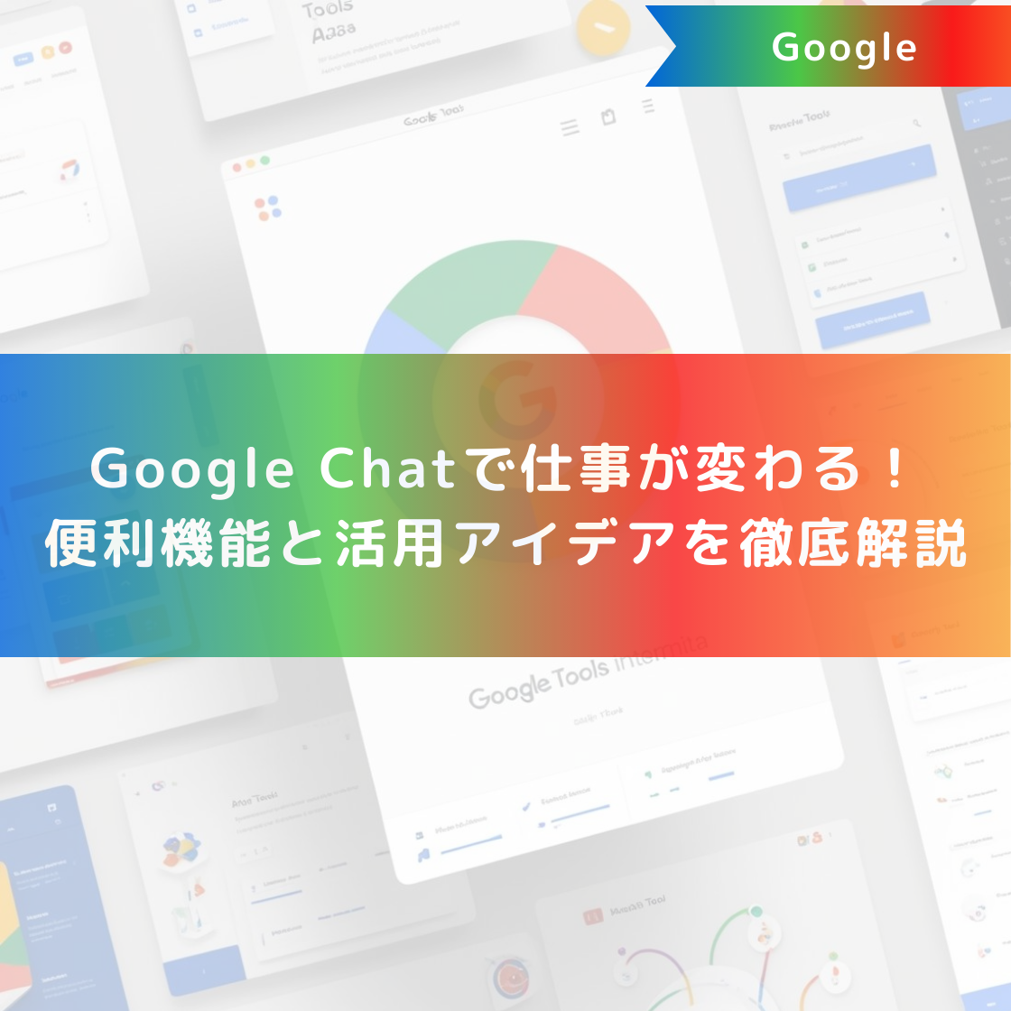 Google Chatで仕事が変わる！便利機能と活用アイデアを徹底解説