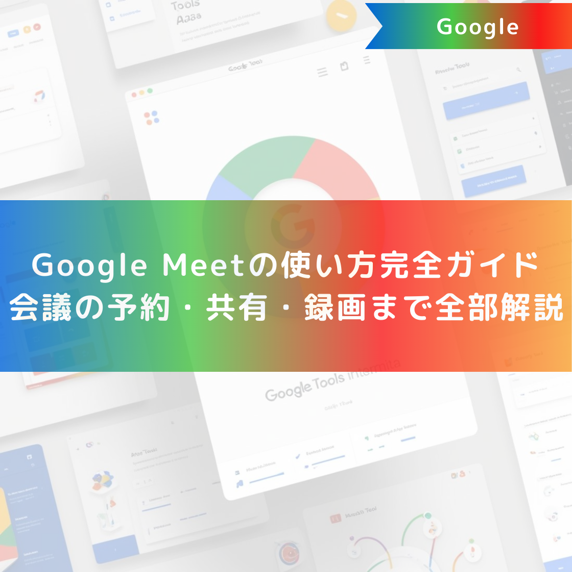 Google Meetの使い方完全ガイド|会議の予約・共有・録画まで全部解説
