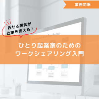 任せる勇気が仕事を変える！ひとり起業家のためのワークシェアリング入門