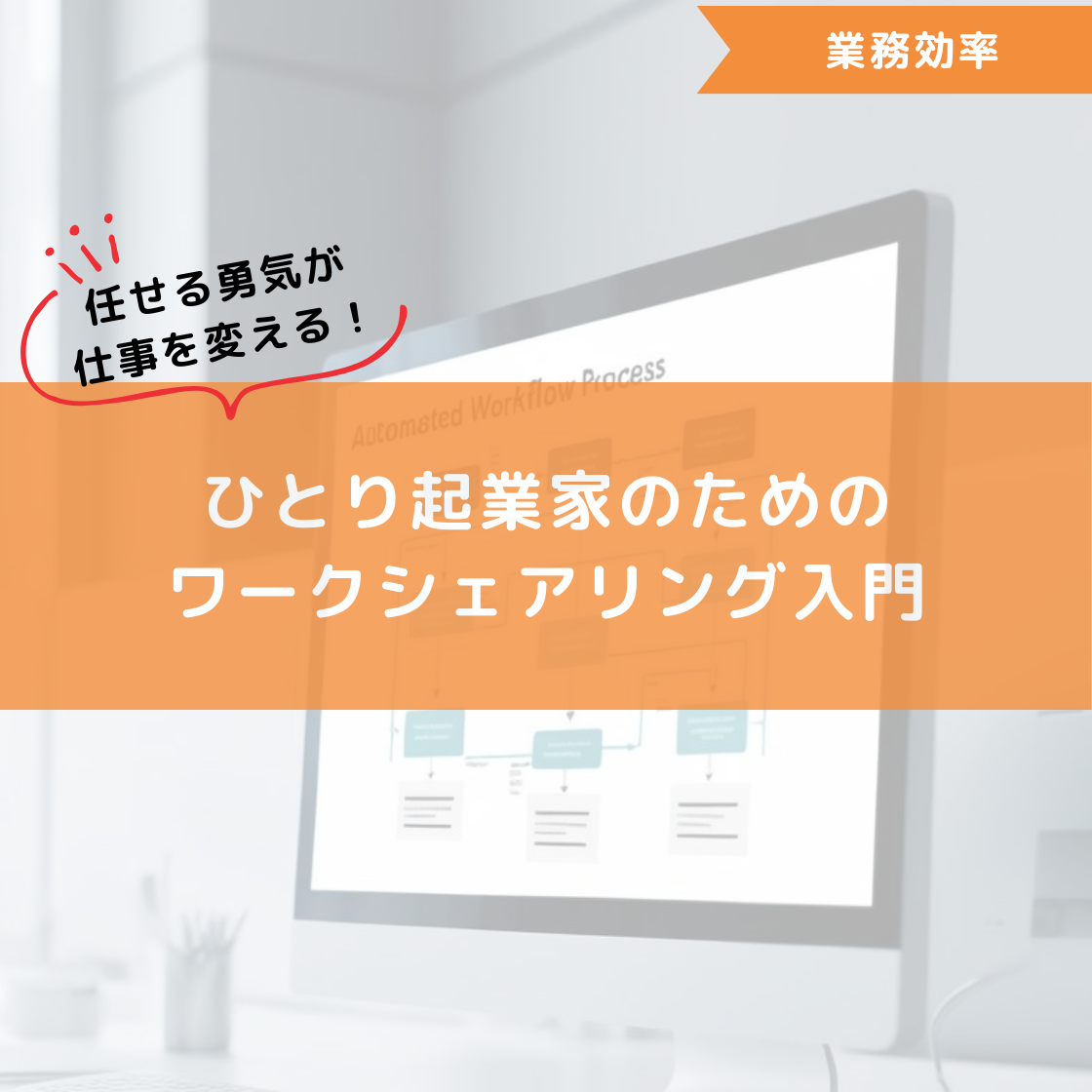 任せる勇気が仕事を変える!ひとり起業家のためのワークシェアリング入門