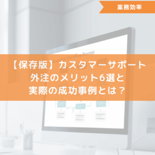【保存版】カスタマーサポート外注のメリット6選と実際の成功事例とは？