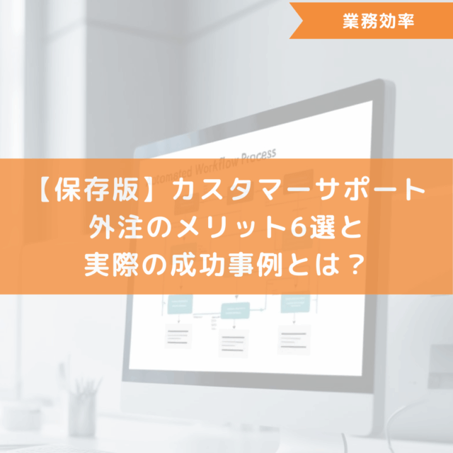 【保存版】カスタマーサポート外注のメリット6選と実際の成功事例とは？
