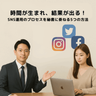 時間が生まれ、結果が出る！SNS運用のプロセスを秘書に委ねる5つの方法