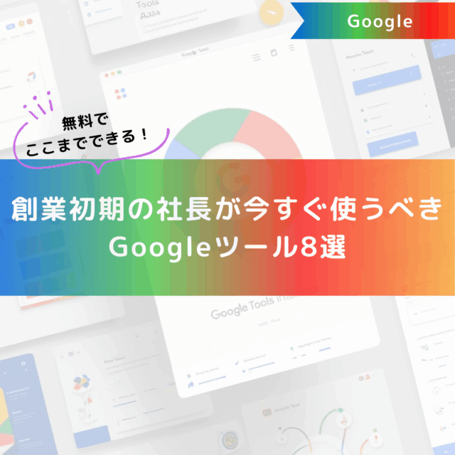 無料でここまでできる！創業初期の社長が今すぐ使うべきGoogleツール8選