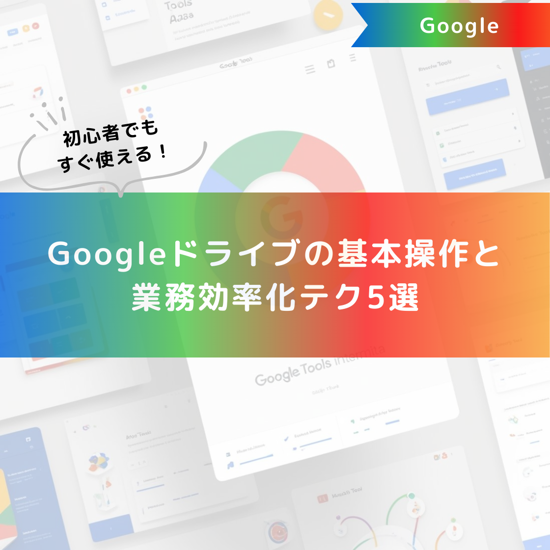 初心者でもすぐ使える!Googleドライブの基本操作と業務効率化テク5選
