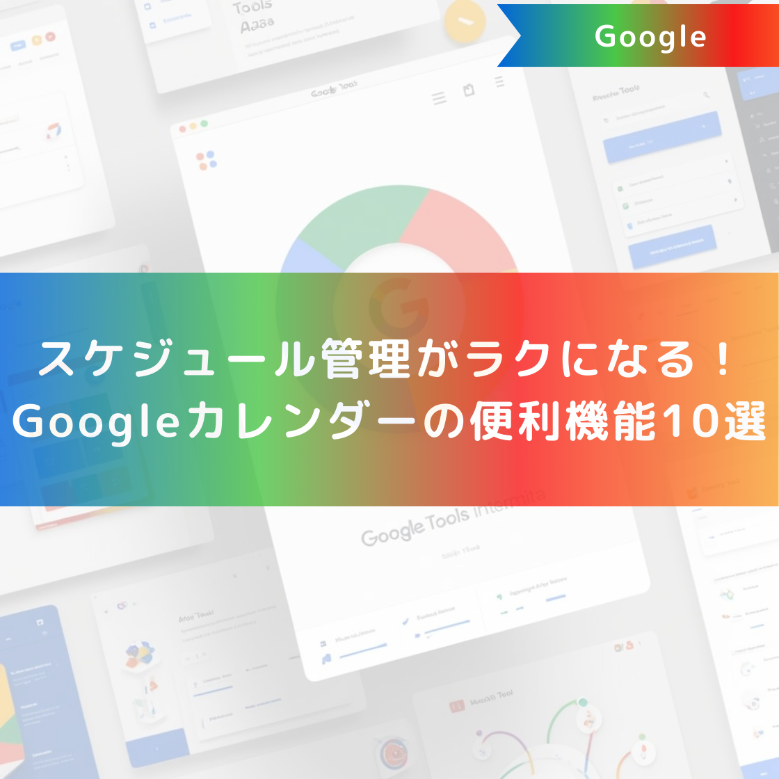 スケジュール管理がラクになる!Googleカレンダーの便利機能10選