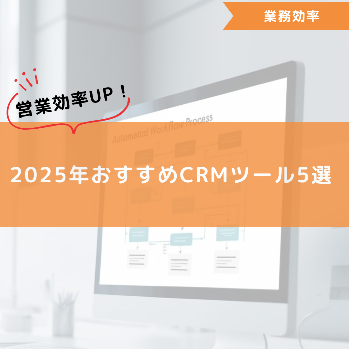 営業効率UP!2025年おすすめCRMツール5選
