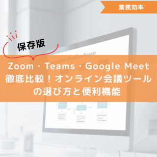 【保存版】Zoom・Teams・Google Meet徹底比較！オンライン会議ツールの選び方と便利機能