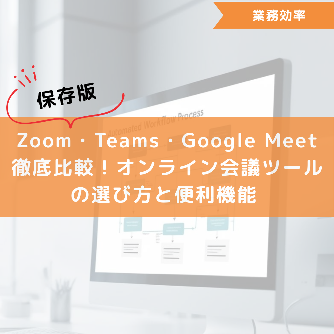 【保存版】Zoom・Teams・Google Meet徹底比較!オンライン会議ツールの選び方と便利機能