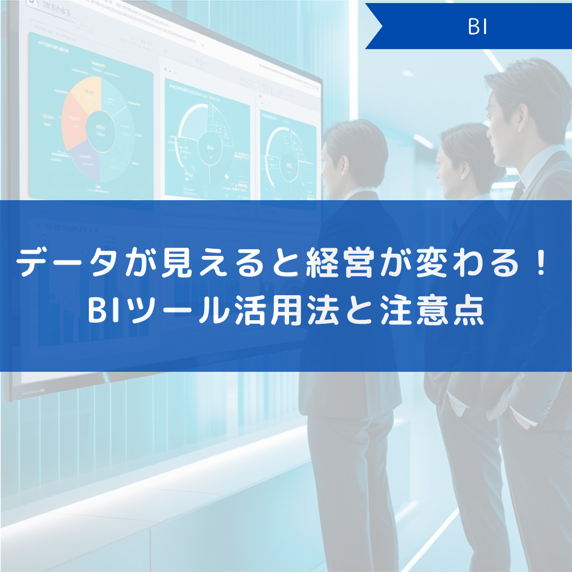 データが見えると経営が変わる!BIツール活用法と注意点