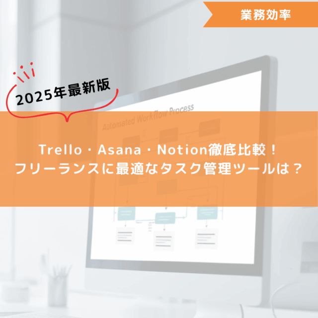 【2025年最新版】Trello・Asana・Notion徹底比較！フリーランスに最適なタスク管理ツールは？