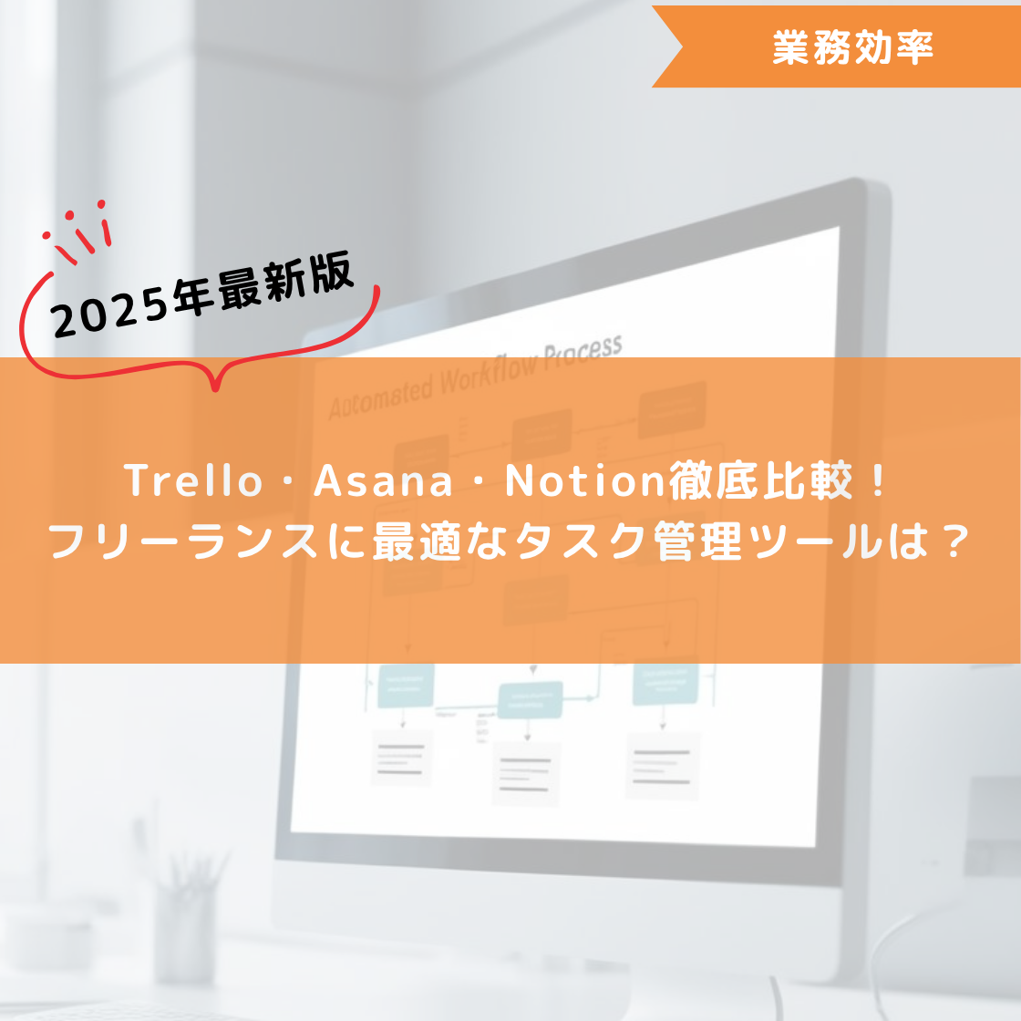【2025年最新版】Trello・Asana・Notion徹底比較!フリーランスに最適なタスク管理ツールは?