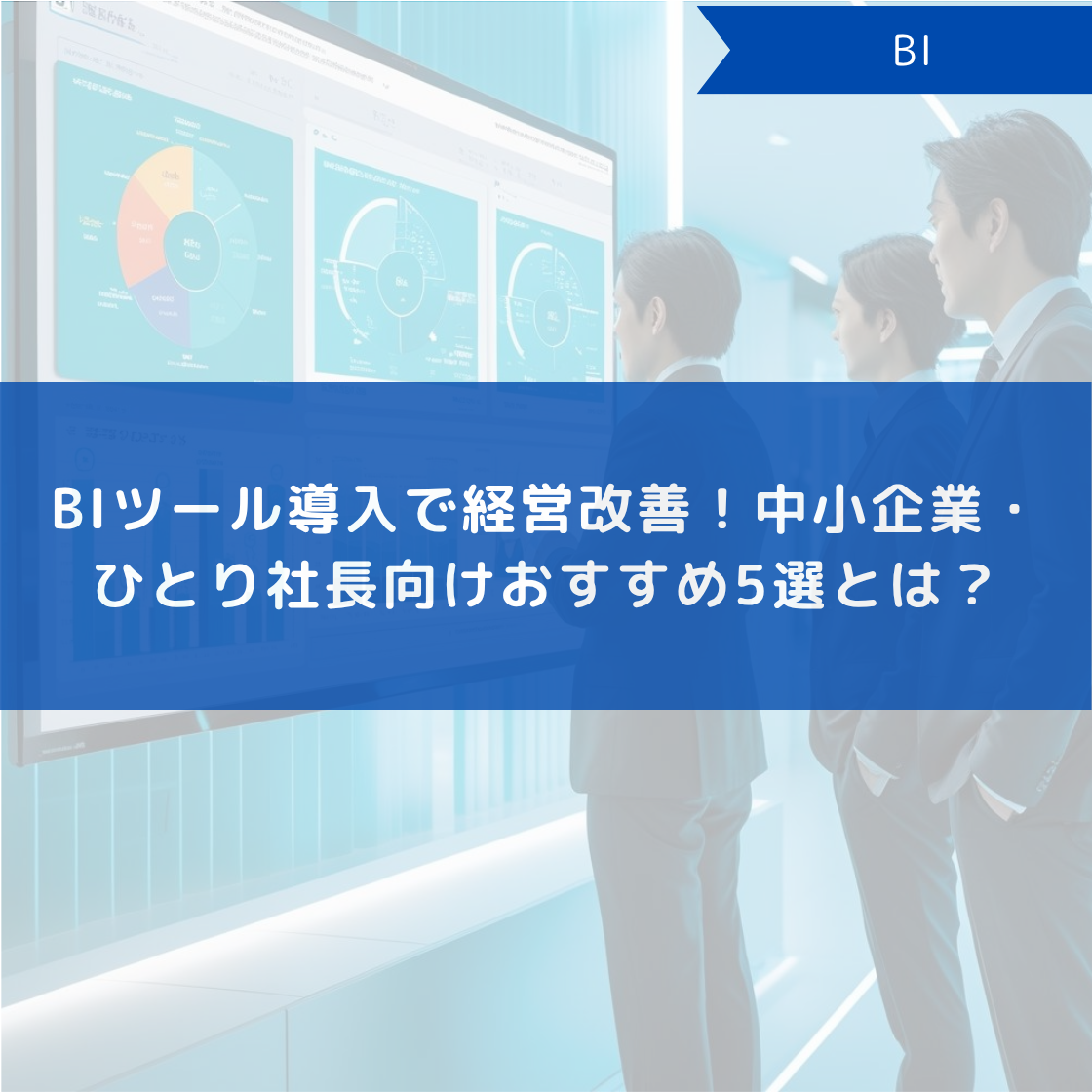 BIツール導入で経営改善!中小企業・ひとり社長向けおすすめ5選とは?