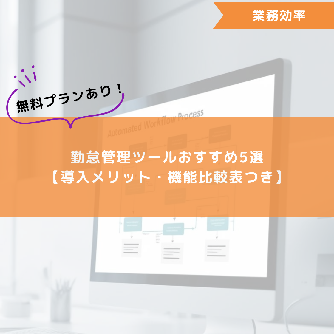 無料プランあり!勤怠管理ツールおすすめ5選【導入メリット・機能比較表つき】