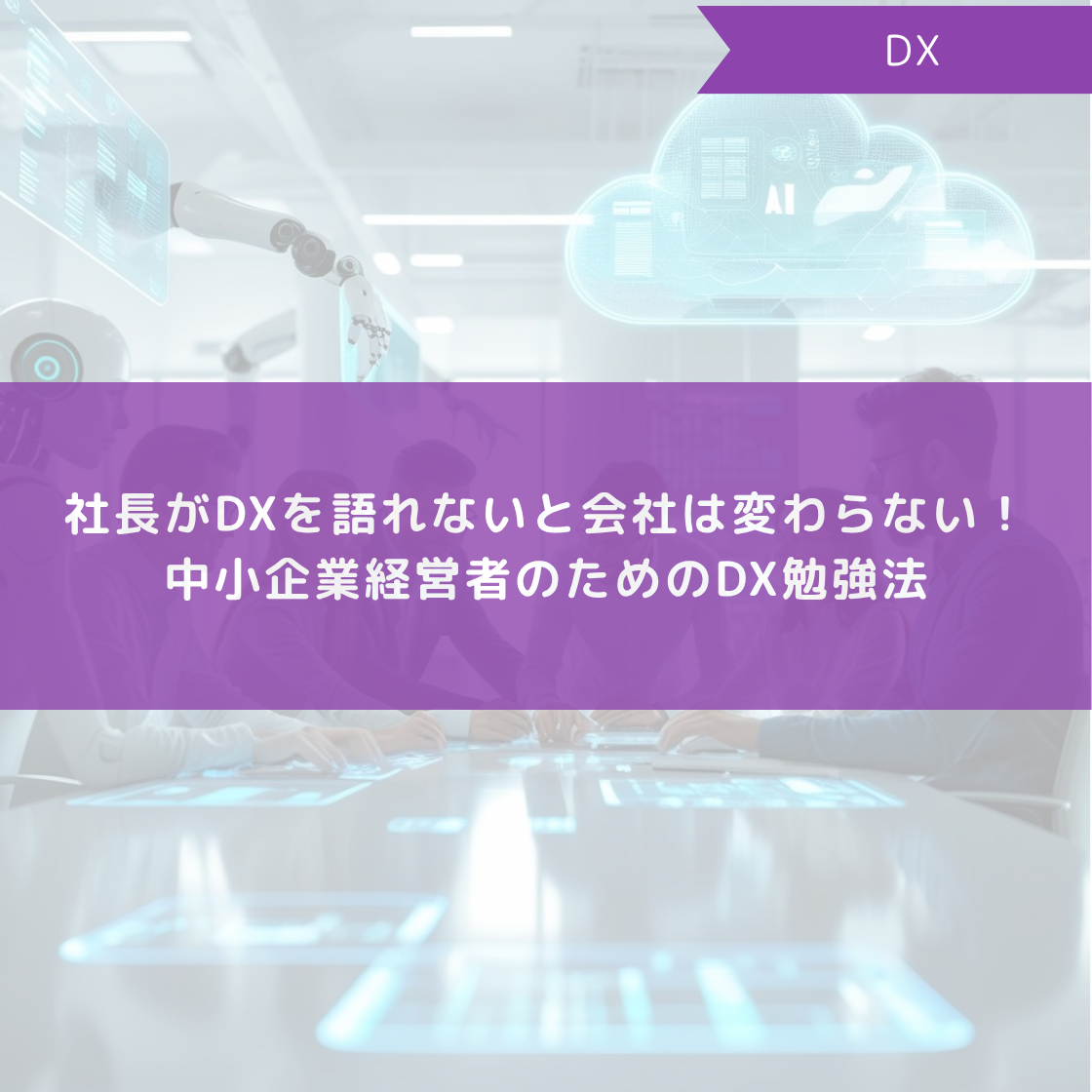 社長がDXを語れないと会社は変わらない！中小企業経営者のためのDX勉強法