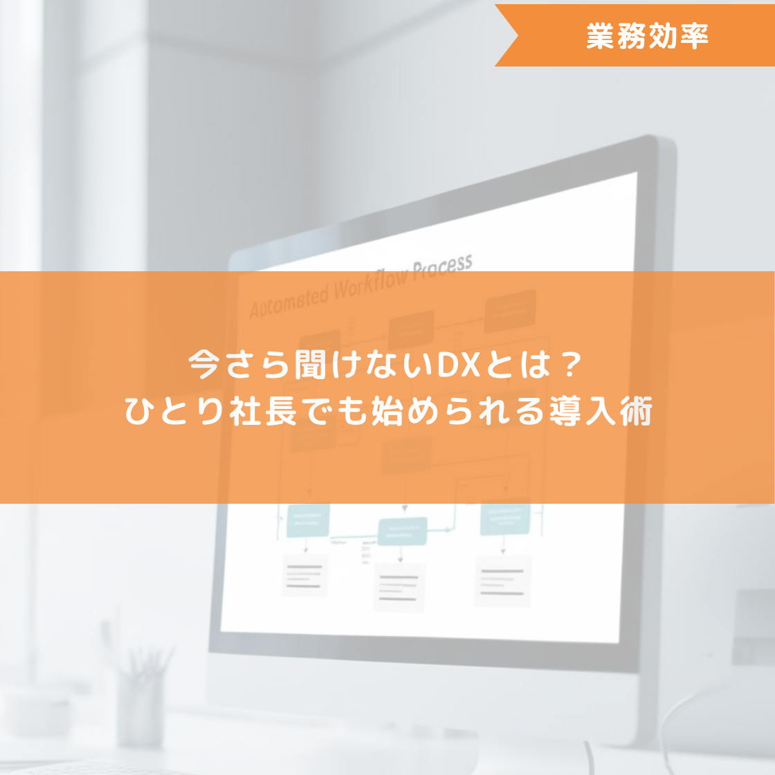 今さら聞けないDXとは?ひとり社長でも始められる導入術