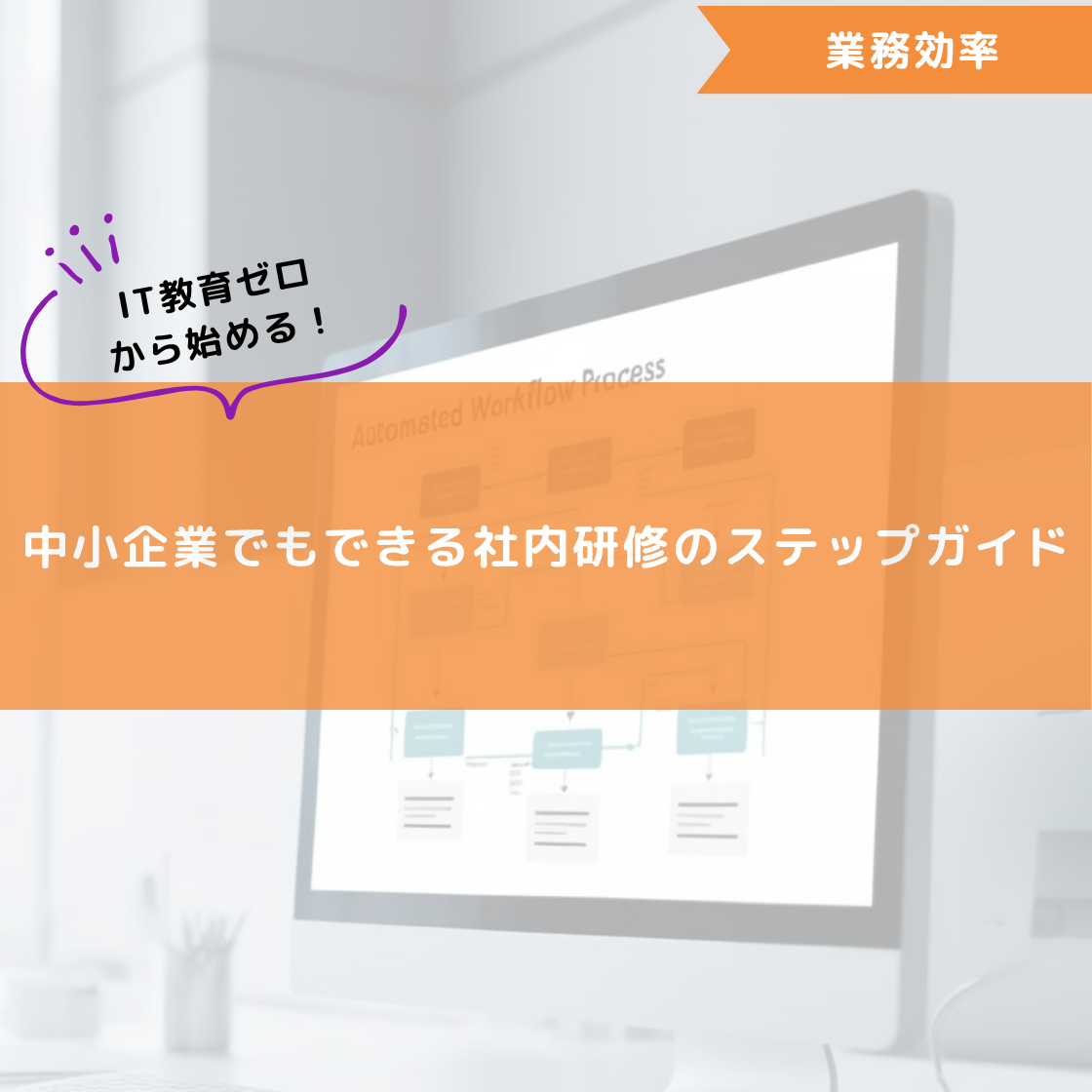 IT教育ゼロから始める!中小企業でもできる社内研修のステップガイド