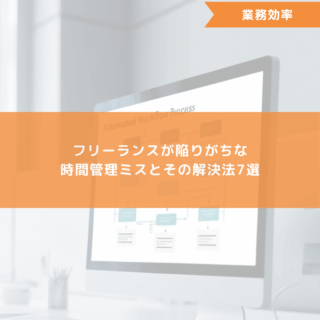 フリーランスが陥りがちな時間管理ミスとその解決法7選