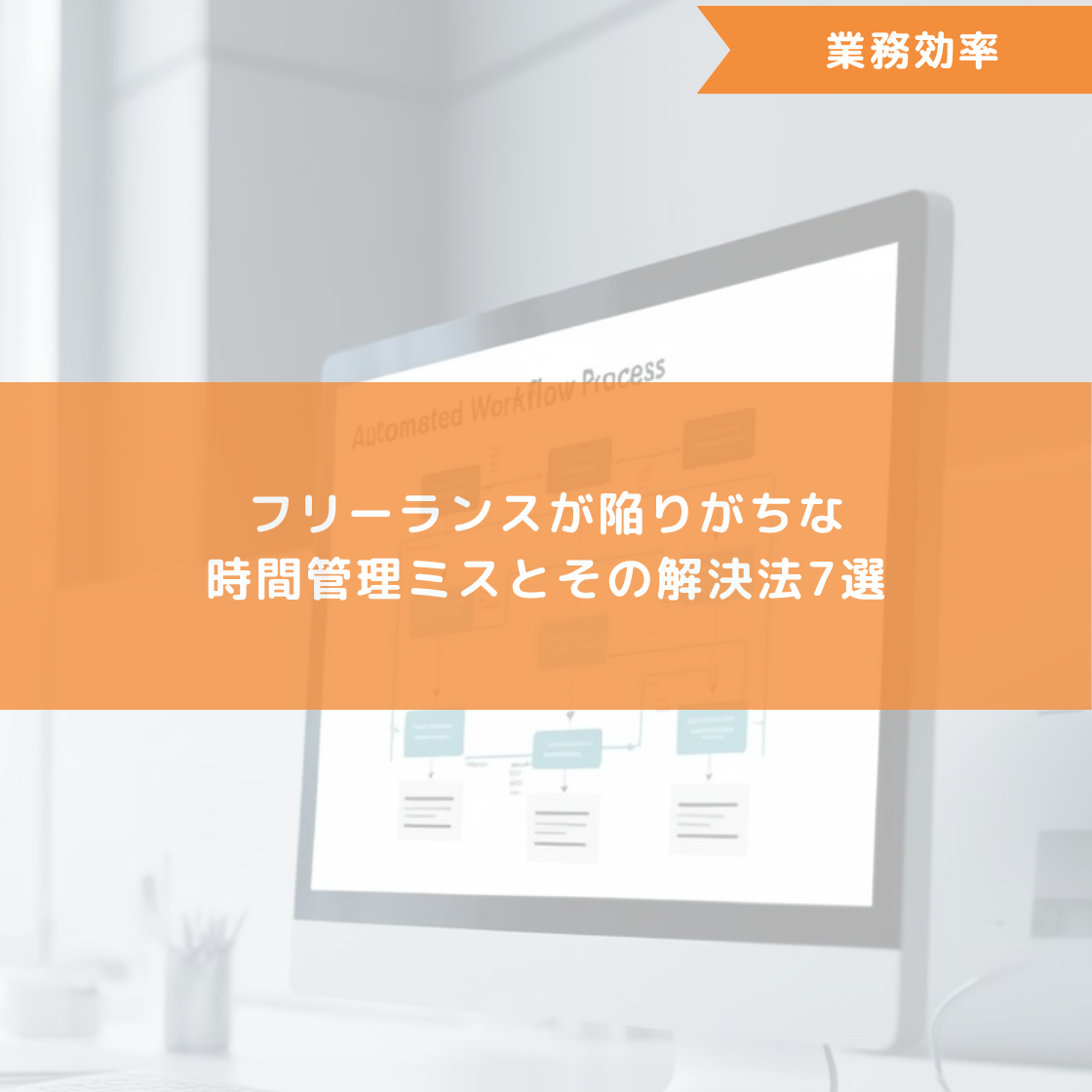 フリーランスが陥りがちな時間管理ミスとその解決法7選