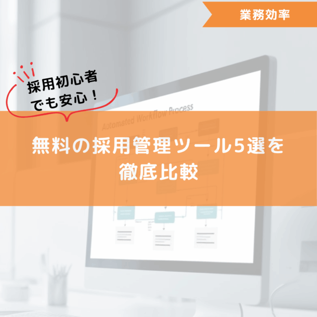 採用初心者でも安心！無料の採用管理ツール5選を徹底比較