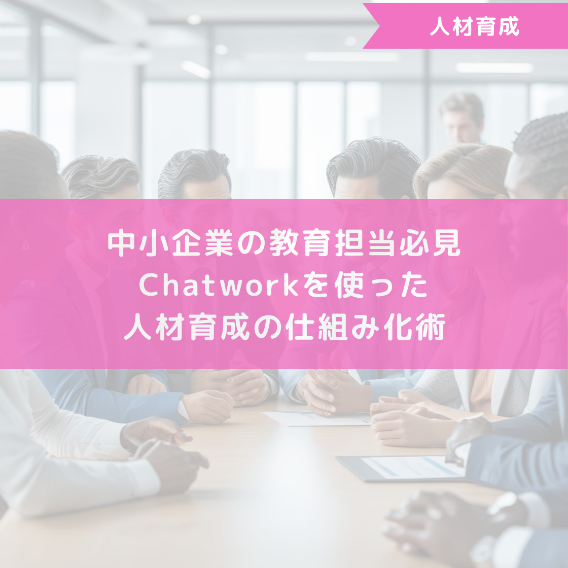 中小企業の教育担当必見｜Chatworkを使った人材育成の仕組み化術