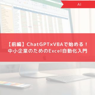 【前編】ChatGPT×VBAで始める！中小企業のためのExcel自動化入門