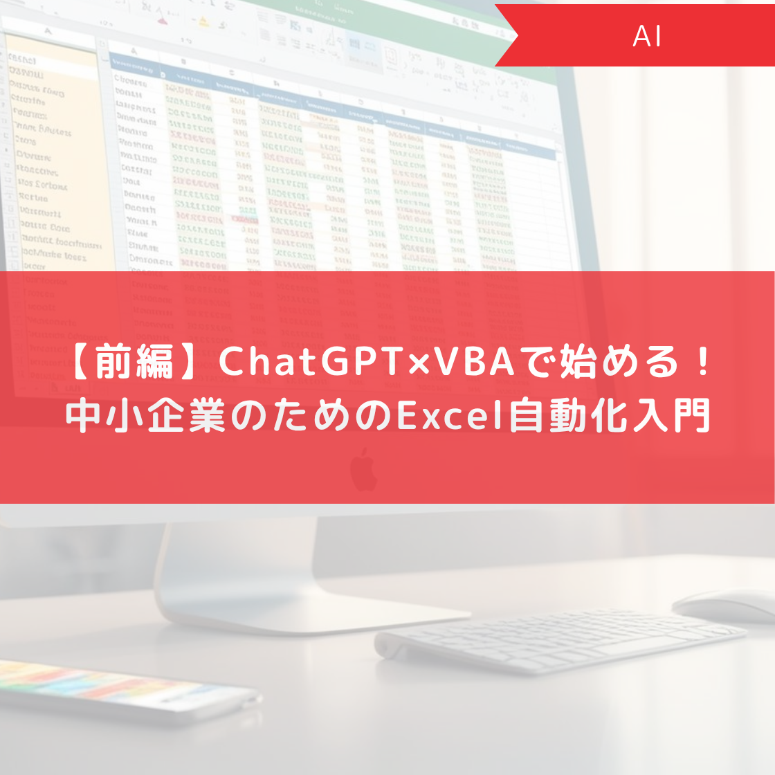 【前編】ChatGPT×VBAで始める！中小企業のためのExcel自動化入門