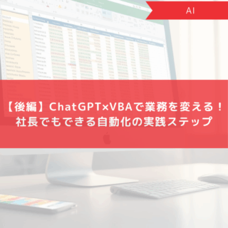【後編】ChatGPT×VBAで業務を変える！社長でもできる自動化の実践ステップ