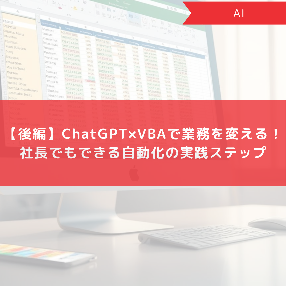 【後編】ChatGPT×VBAで業務を変える！社長でもできる自動化の実践ステップ