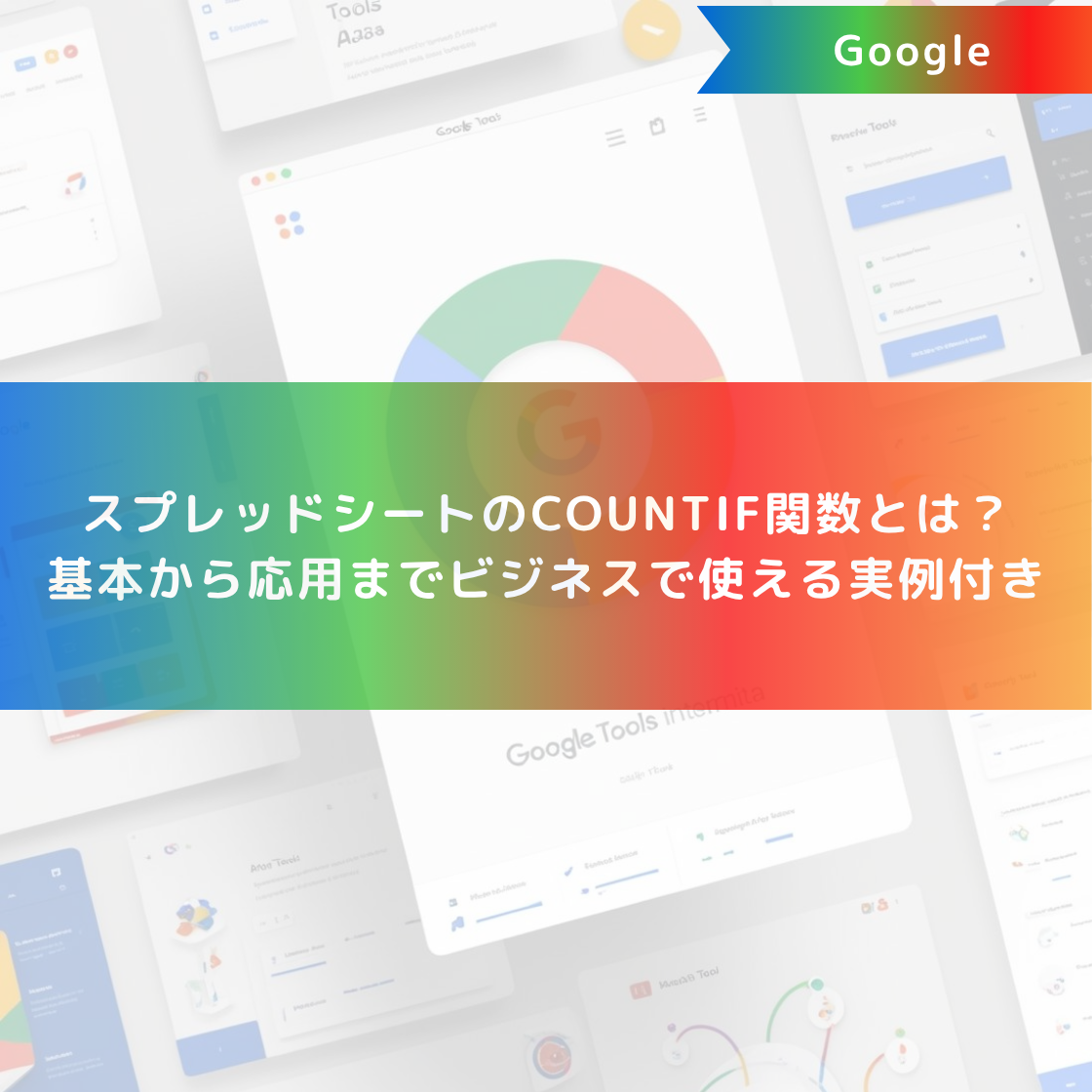 スプレッドシートのCOUNTIF関数とは?基本から応用までビジネスで使える実例付き