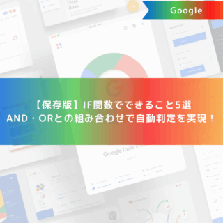 【保存版】IF関数でできること5選｜AND・ORとの組み合わせで自動判定を実現！