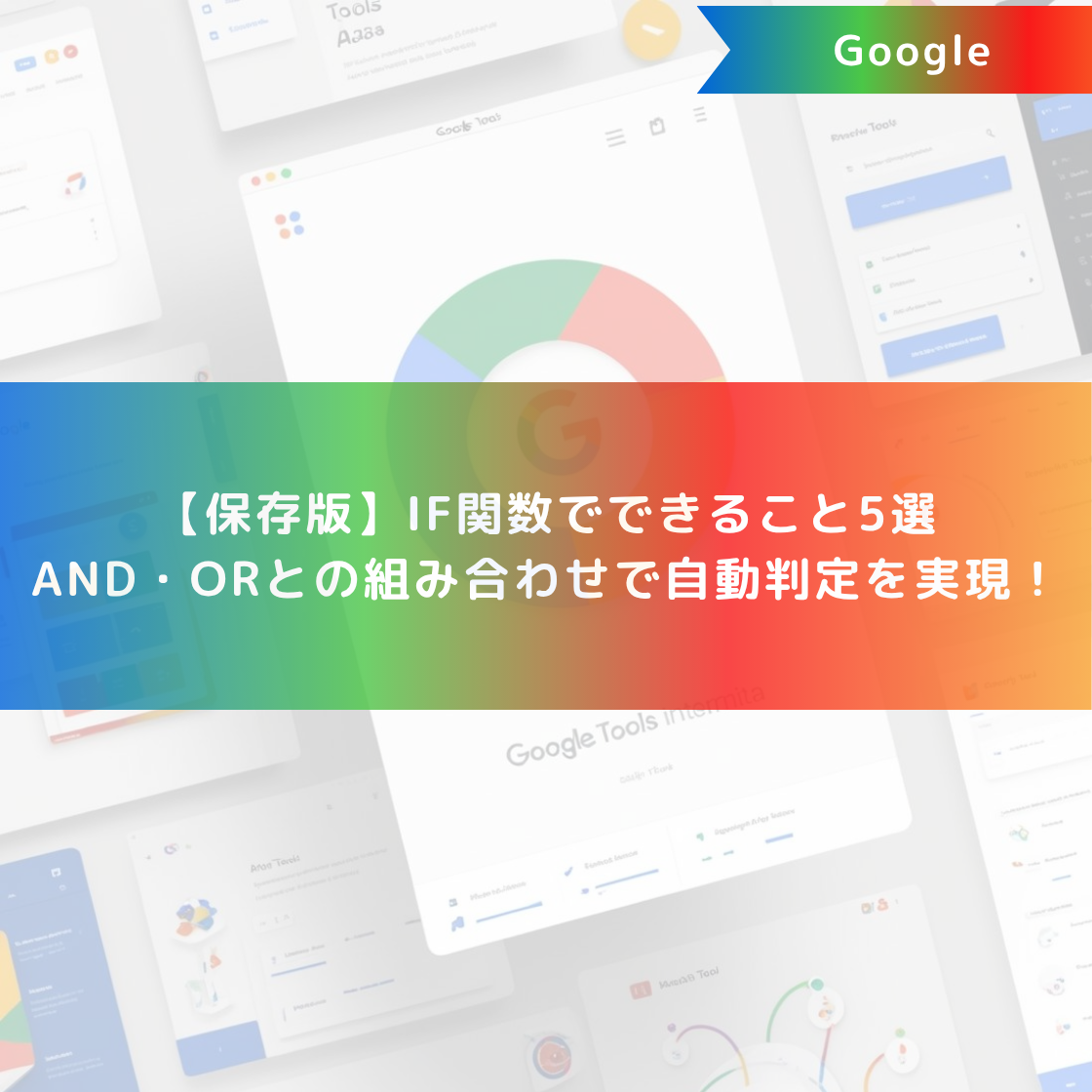【保存版】IF関数でできること5選|AND・ORとの組み合わせで自動判定を実現!