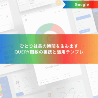 ひとり社長の時間を生み出すQUERY関数の裏技と活用テンプレ