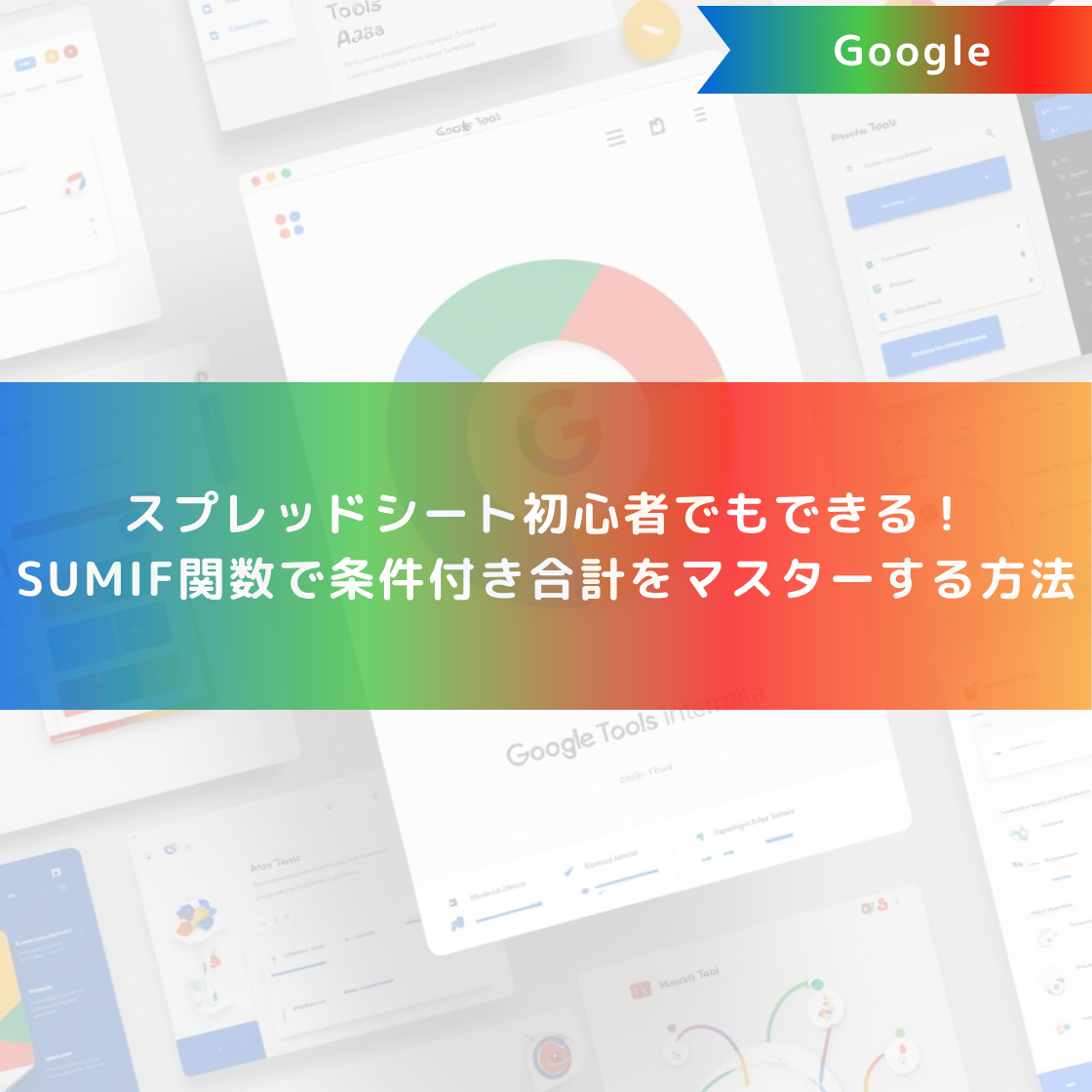 スプレッドシート初心者でもできる!SUMIF関数で条件付き合計をマスターする方法