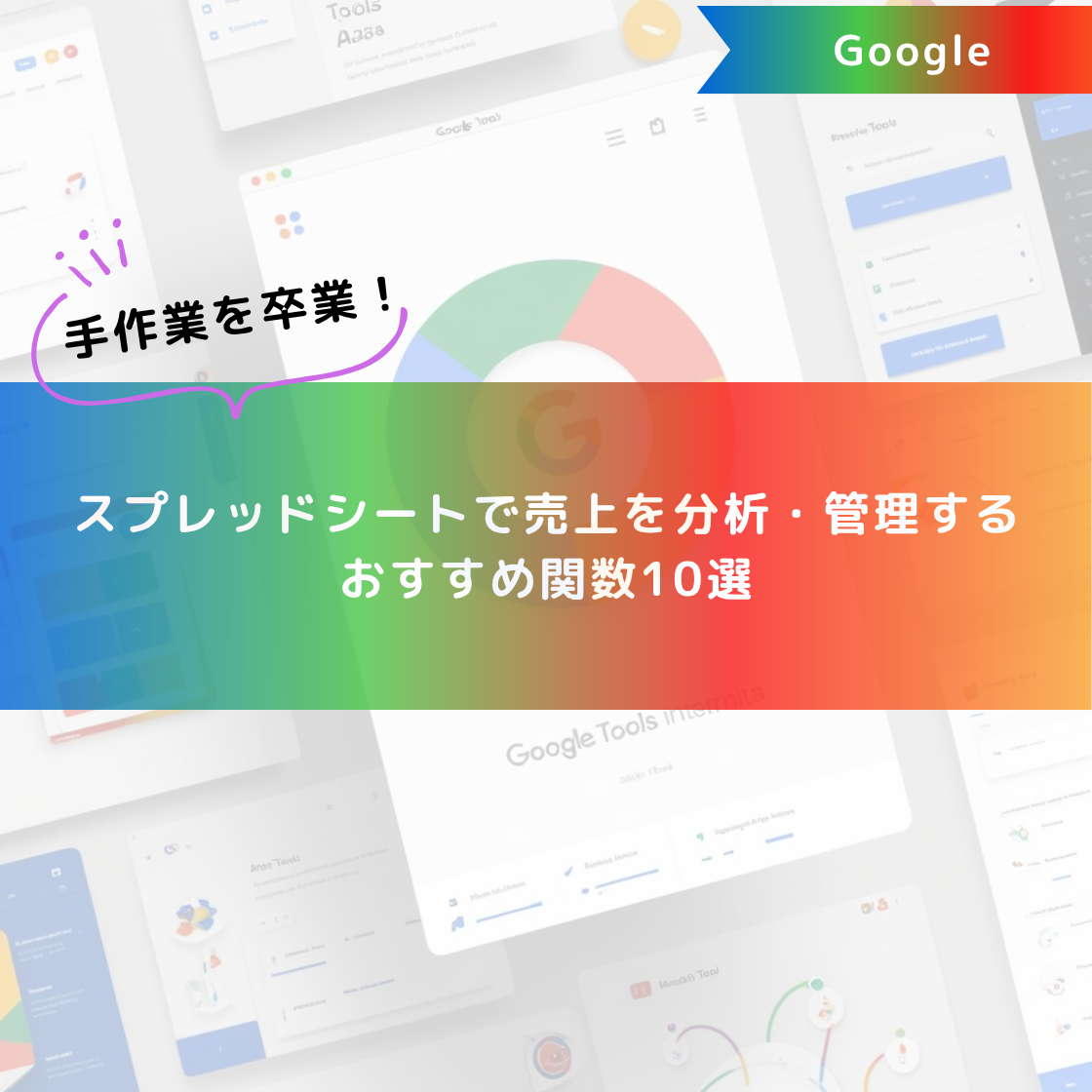 手作業を卒業！スプレッドシートで売上を分析・管理するおすすめ関数10選